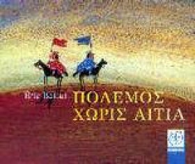 ΠΟΛΕΜΟΣ ΧΩ &hellip;
