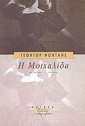 Η ΜΟΙΧΑΛΙΔ &hellip;