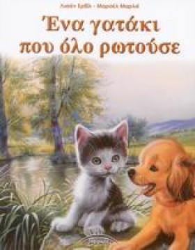 ΕΝΑ ΓΑΤΑΚΙ …