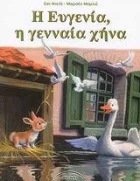 Η ΕΥΓΕΝΙΑ …