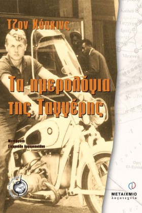 ΤΑ ΗΜΕΡΟΛΟ &hellip;