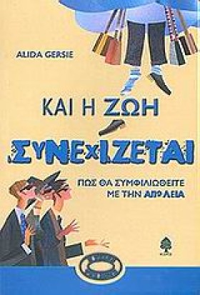 ΚΑΙ Η ΖΩΗ …