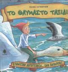 ΤΟ ΘΑΥΜΑΣΤ &hellip;