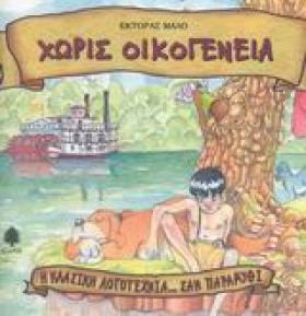 ΧΩΡΙΣ ΟΙΚΟ &hellip;
