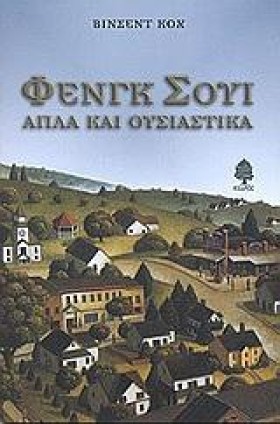 ΦΕΝΓΚ ΣΟΥΙ …