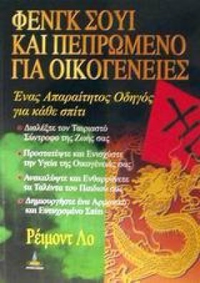 ΦΕΝΓΚ ΣΟΥΙ &hellip;