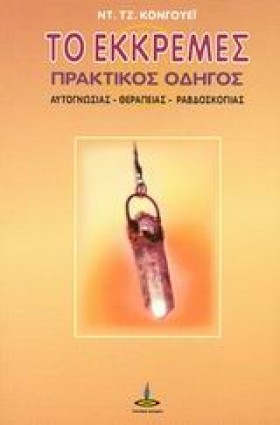 ΤΟ ΕΚΚΡΕΜΕ …