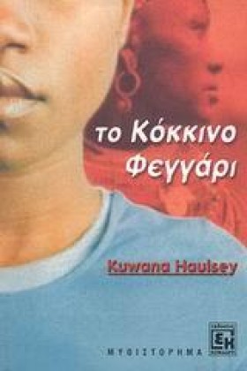 ΤΟ ΚΟΚΚΙΝΟ …