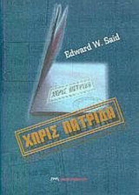 ΧΩΡΙΣ ΠΑΤΡ &hellip;