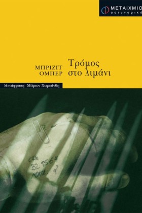 ΤΡΟΜΟΣ ΣΤΟ …