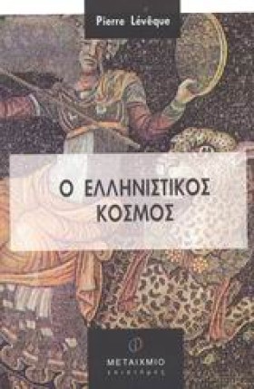 Ο ΕΛΛΗΝΙΣΤ &hellip;