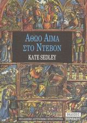 ΑΘΩΟ ΑΙΜΑ …