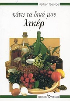 ΚΑΝΩ ΤΑ ΔΙ …