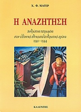 Η ΑΝΑΖΗΤΗΣ &hellip;