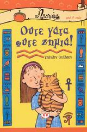 ΟΥΤΕ ΓΑΤΑ …