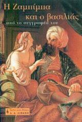 Η ΖΑΜΠΙΜΠΑ &hellip;