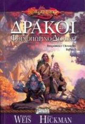 ΔΡΑΚΟΙ ΣΤΟ &hellip;
