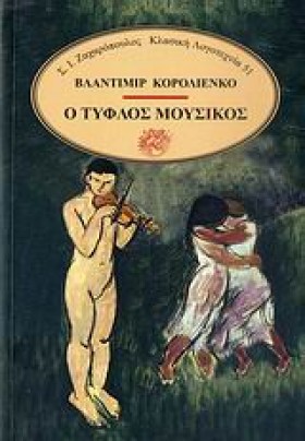 Ο ΤΥΦΛΟΣ Μ &hellip;