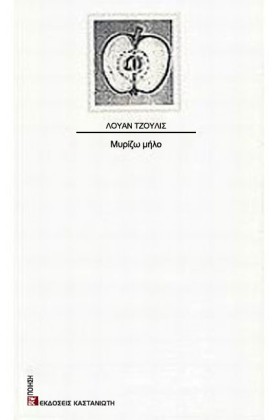 ΜΥΡΙΖΩ ΜΗΛ &hellip;