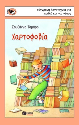 ΧΑΡΤΟΦΟΒΙΑ &hellip;