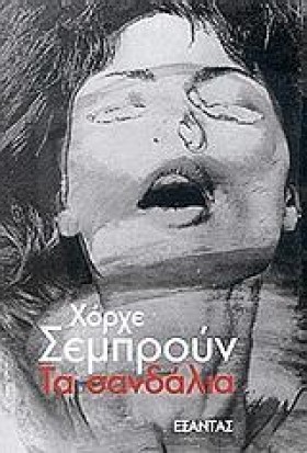ΤΑ ΣΑΝΔΑΛΙ …