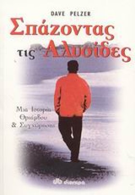 ΣΠΑΖΟΝΤΑΣ …