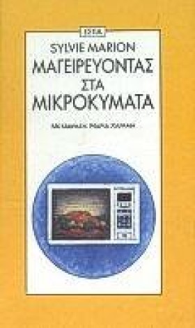 ΜΑΓΕΙΡΕΥΟΝ …