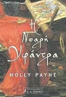 Η ΝΕΑΡΗ ΥΦ &hellip;