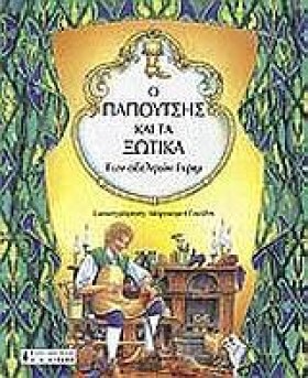 Ο ΠΑΠΟΥΤΣΗ …