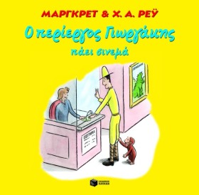 Ο ΠΕΡΙΕΡΓΟ &hellip;