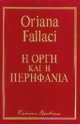 Η ΟΡΓΗ ΚΑΙ &hellip;