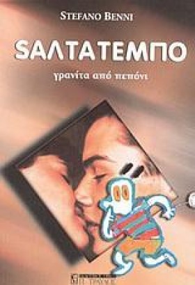ΣΑΛΤΑΤΕΜΠΟ