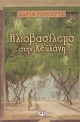 ΗΛΙΟΒΑΣΙΛΕ &hellip;