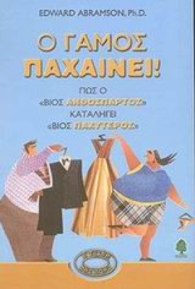Ο ΓΑΜΟΣ ΠΑ &hellip;