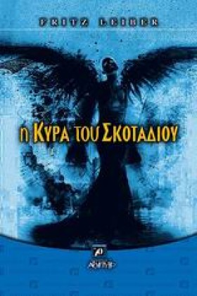 Η ΚΥΡΑ ΤΟΥ …