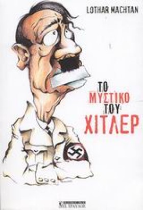 ΤΟ ΜΥΣΤΙΚΟ …