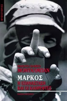 ΜΑΡΚΟΣ Η Ε …
