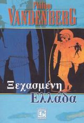ΞΕΧΑΣΜΕΝΗ &hellip;
