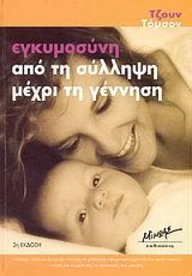 ΕΓΚΥΜΟΣΥΝΗ &hellip;