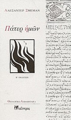 ΠΑΤΕΡ ΗΜΩΝ