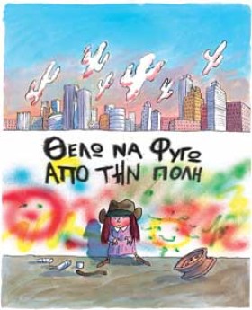 ΘΕΛΩ ΝΑ ΦΥ &hellip;