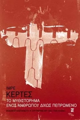ΤΟ ΜΥΘΙΣΤΟ &hellip;