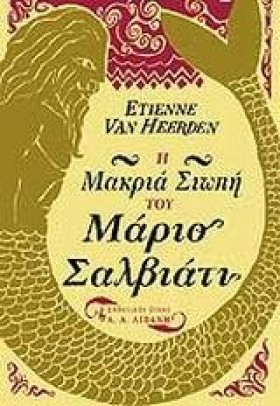 Η ΜΑΚΡΙΑ Σ …