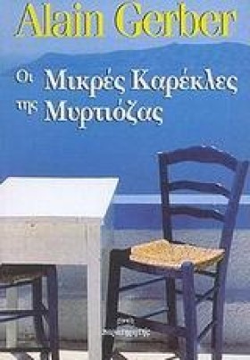 ΟΙ ΜΙΚΡΕΣ …
