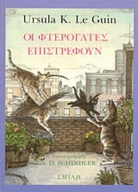 ΟΙ ΦΤΕΡΟΓΑ …