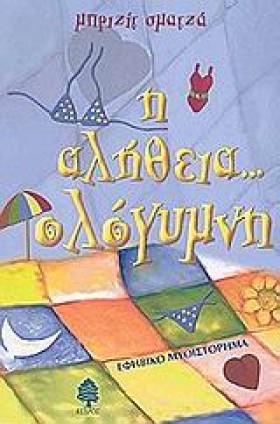Η ΑΛΗΘΕΙΑ &hellip;