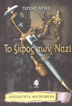 ΤΟ ΞΙΦΟΣ Τ &hellip;