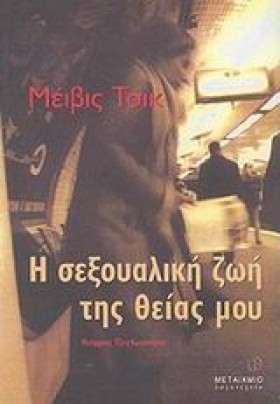 Η ΣΕΞΟΥΑΛΙ …