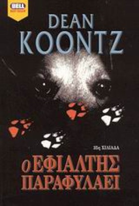 Ο ΕΦΙΑΛΤΗΣ …