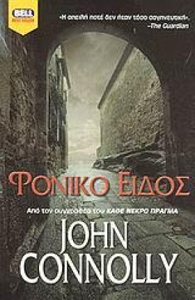 ΦΟΝΙΚΟ ΕΙΔ &hellip;